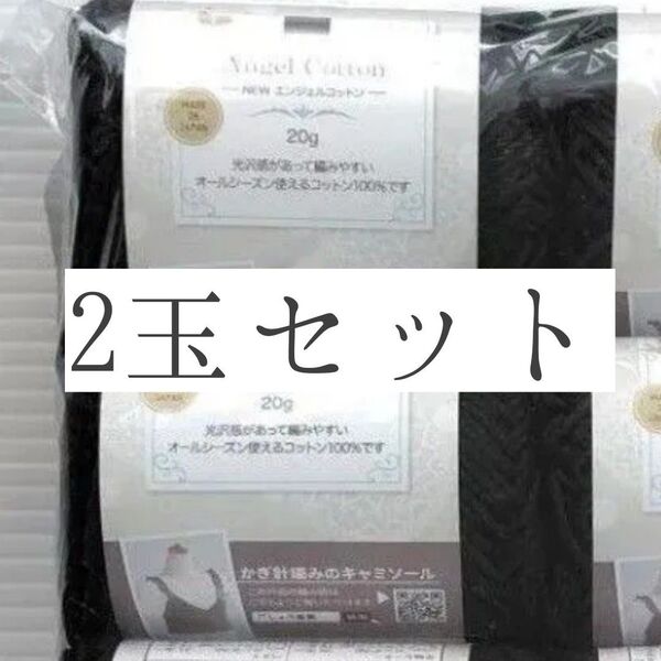 【2玉セット】 NEW エンジェルコットン 黒 2005 ブラック サマーヤーン 夏糸 ハンドメイド 編み物 手編み
