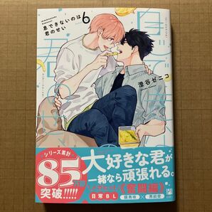 息できないのは君のせい 6巻 澄谷ゼニコ先生