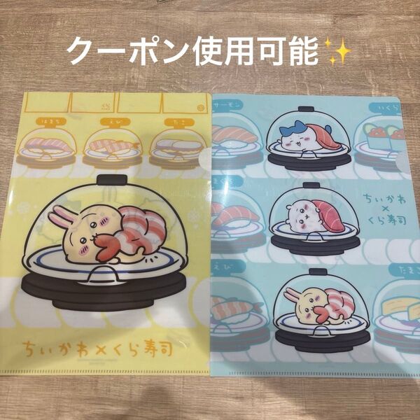 ちいかわ くら寿司 びっくらポン 先着 特典 クリアファイル うさぎ ハチワレ