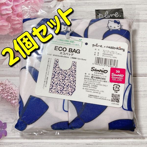 サンリオ ハローキティ×プルーン ガーリーネイビーリボン キティちゃん エコバッグ トートバッグ 大容量 大人可愛い 2個セット