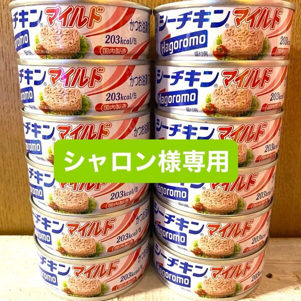 ★国内製造★【シーチキンマイルド】合計12缶セット ★箱梱包発送