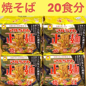 インスタントラーメン マルちゃん正麺 焼そば 20食分(5袋入×4) ストック 備蓄品 焼きそば クーポン利用