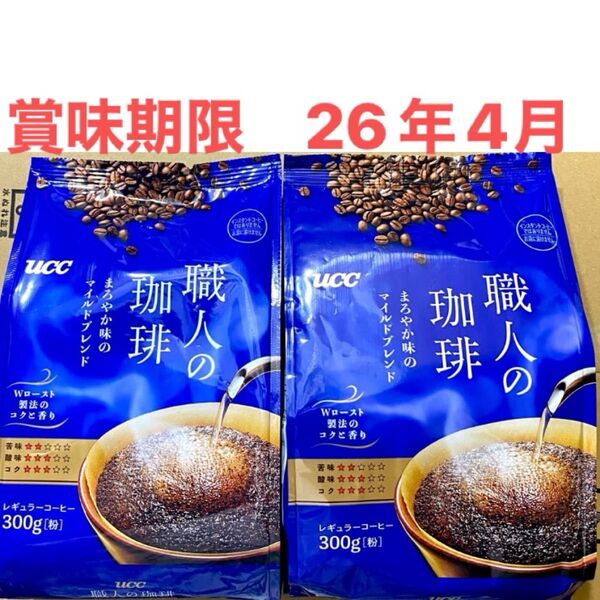 ucc 職人の珈琲 まろやか味のマイルドブレンド 300g×2袋 レギュラーコーヒー 粉 コーヒー 珈琲