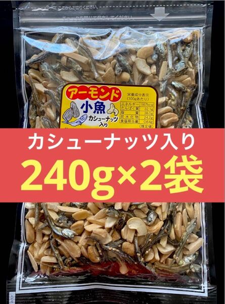 合計480g 【アーモンド小魚 ★カシューナッツ入り★】 240g入り 2袋 (箱で発送します)