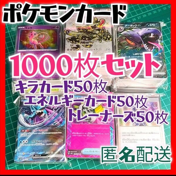 【056】ポケモンカード 1000枚セット キラ、エネ、トレーナー 各50枚入り
