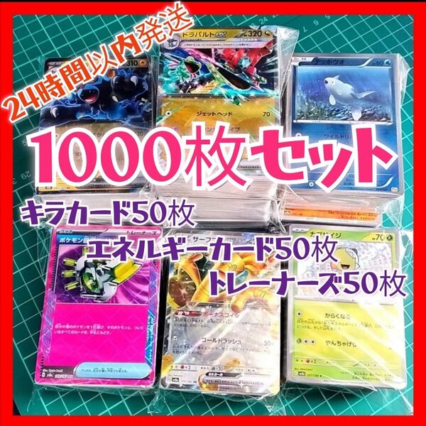 【001】ポケモンカード 1000枚セット キラ、エネ、トレーナー 各50枚入り 大量 引退 まとめ売り ポケカ ポケモン