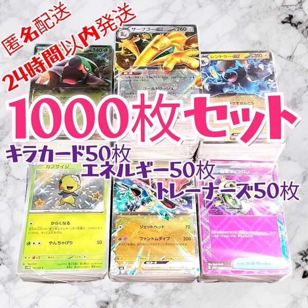 【001】ポケモンカード 1000枚セット キラ、エネ、トレーナー 各50枚入り 大量 引退 まとめ売り ポケカ ポケモン