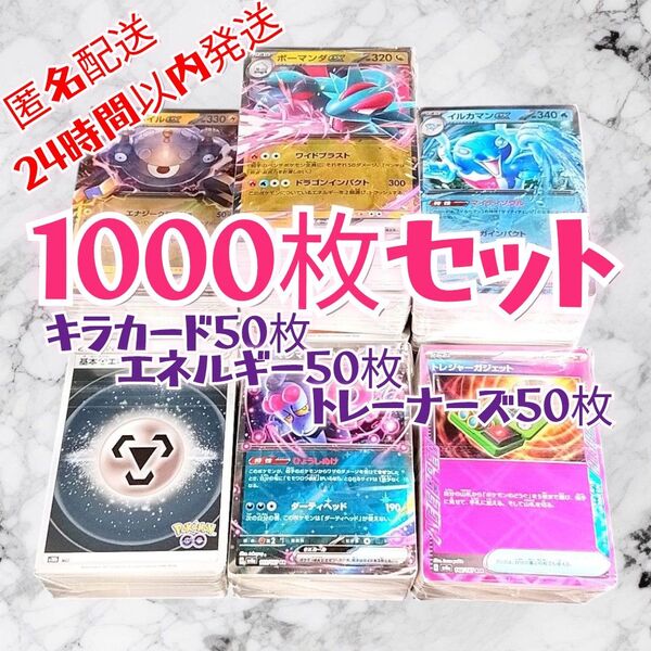 【002】ポケモンカード 1000枚セット キラ、エネ、トレーナー 各50枚入り 大量 引退 まとめ売り ポケカ ポケモン