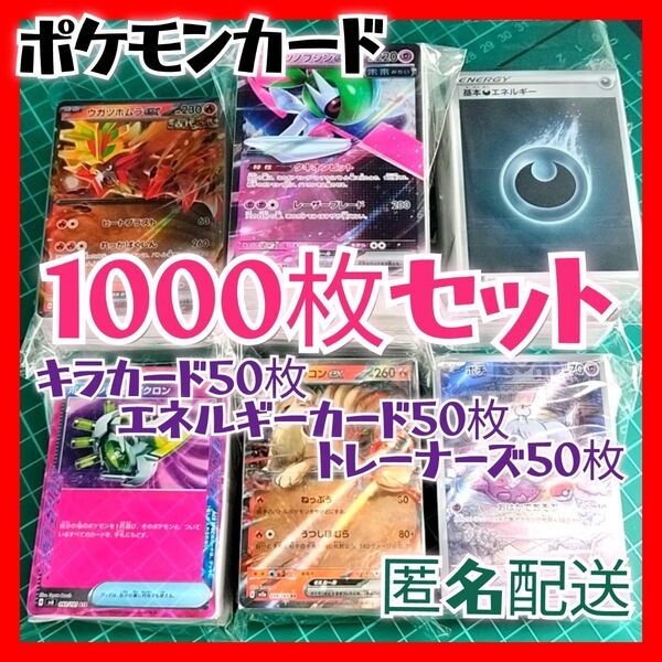 【068】ポケモンカード 1000枚セット キラ、エネ、トレーナー 各50枚入り