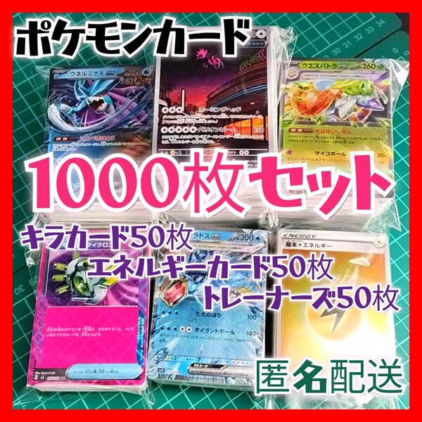 【069】ポケモンカード 1000枚セット キラ、エネ、トレーナー 各50枚入り