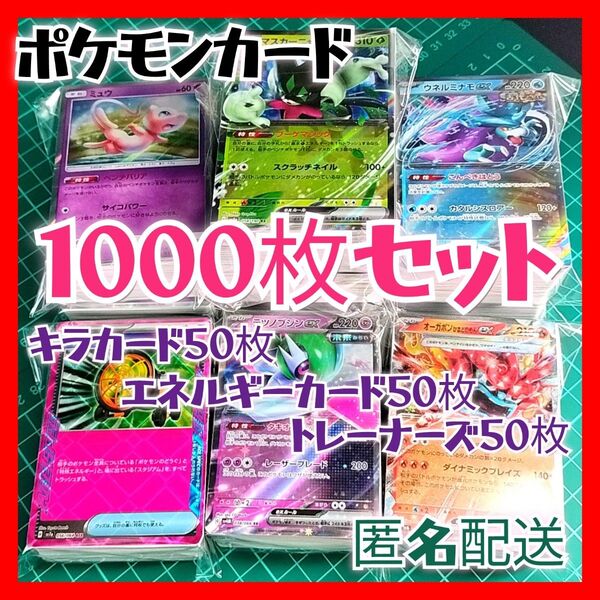 【078】ポケモンカード 1000枚セット キラ、エネ、トレーナー 各50枚入り