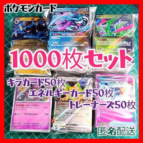 【086】ポケモンカード 1000枚セット キラ、エネ、トレーナー 各50枚入り 大量 引退 まとめ売り