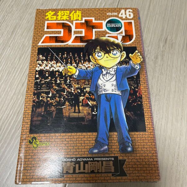 名探偵コナン Volume46 (少年サンデーコミックス) 青山剛昌/著