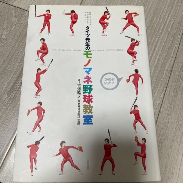 タイツ先生のモノマネ野球教室 (白夜ムック 294 野球小僧DVDブ 1) 吉澤 雅之 著