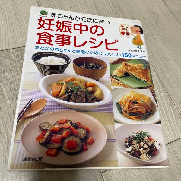 赤ちゃんが元気に育つ妊娠中の食事レシピ おなかの赤ちゃんと安産のための、おいしい150メニュー 長沢池早子/監修