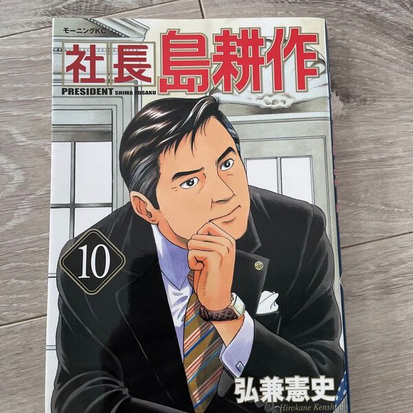 社長島耕作 10 (モーニングKC 2048) 弘兼憲史/著