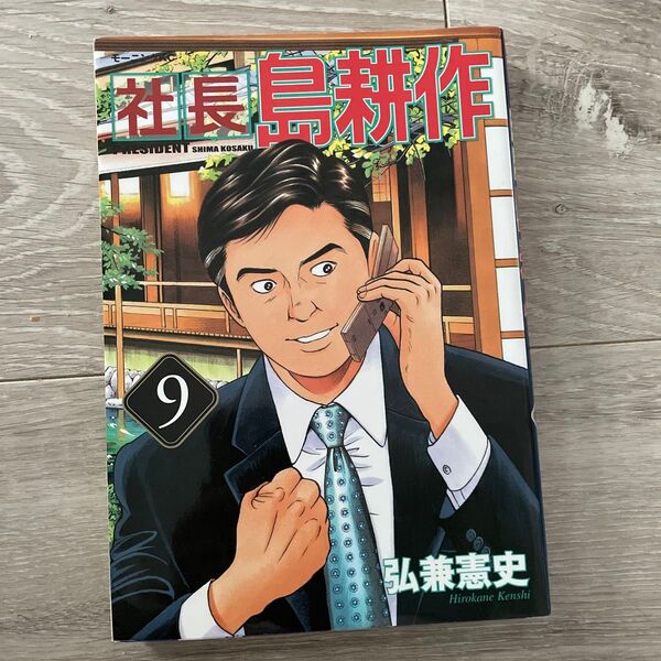 社長島耕作 9 (モーニングKC 2007) 弘兼憲史/著