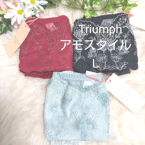 Lトリンプ★アモスタイル素敵なショーツ 3枚セット