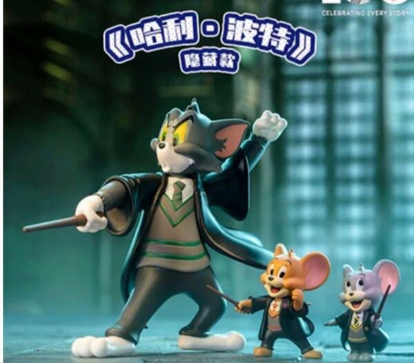 トムとジェリー ハリーポッターシークレット