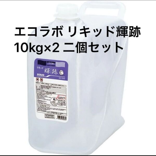 業務用食器洗浄機用洗剤 エコラボ リキッド輝跡 10kg×2 二個セット