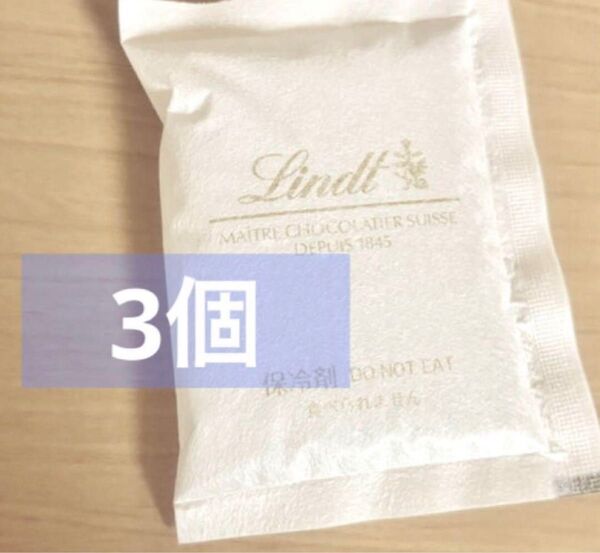 リンドール 保冷剤 3個
