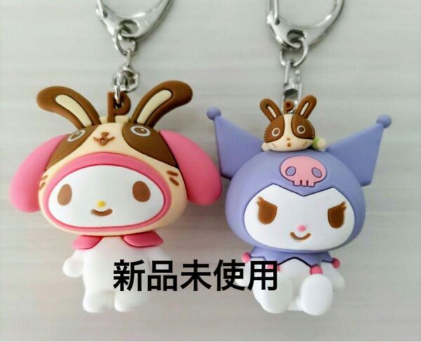 2個 マイメロ クロミ サンリオ 立体ラバー キーホルダー マイメロディ