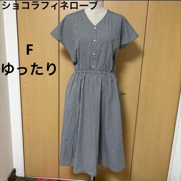 ショコラフィネローブ ラフに可愛い ギンガムチェック ロングワンピ