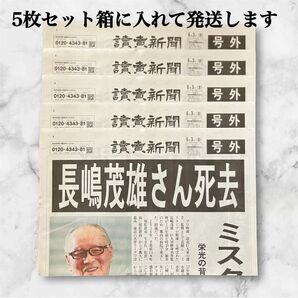 長嶋茂雄 さん 号外 5枚セット 追悼 読売新聞 巨人 読売 讀賣 ジャイアンツ