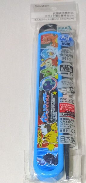 スケーター ポケットモンスター ポケモン 24 抗菌 食洗機 対応 スライド式 箸16.5cm 箸箱 セット ABS2AMAG