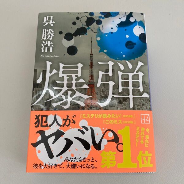 爆弾 (講談社文庫 こ90-6) 呉勝浩/著