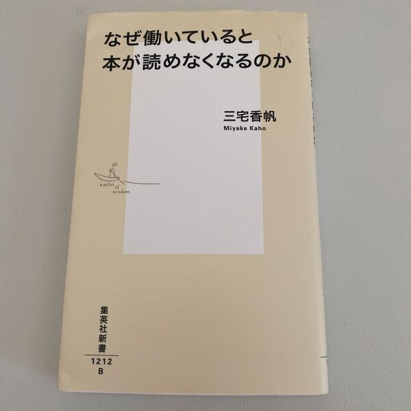 なぜ働いていると本が読めなくなるのか (集英社新書 1212) 三宅香帆/著