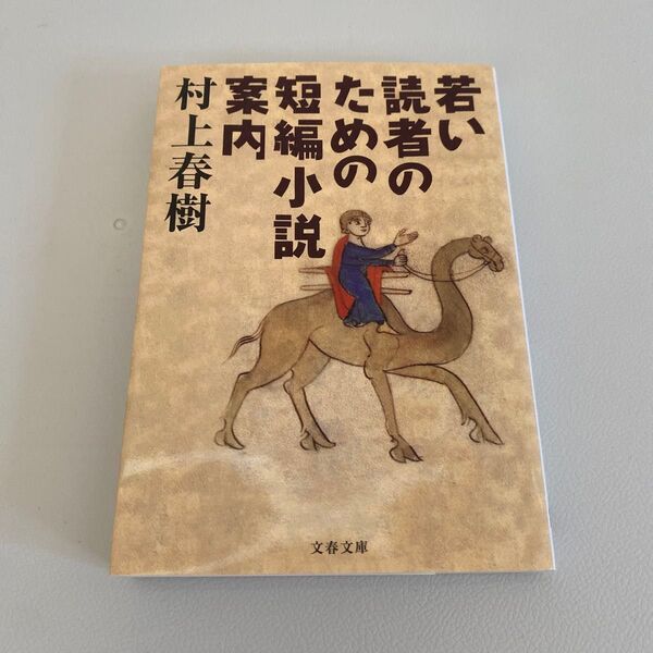 若い読者のための短編小説案内 (文春文庫) 村上春樹/著