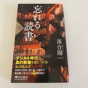 忘れる読書 (PHP新書 1330) 落合陽一/著