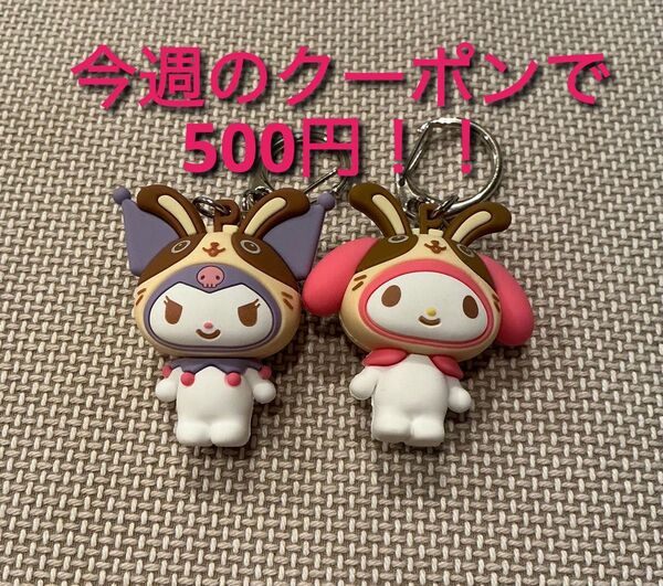 宇佐美 クロミ マイメロ 2体セット 立体ラバーキーホルダー
