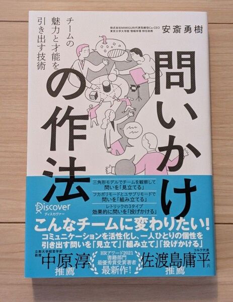 問いかけの作法 チームの魅力と才能を引き出す技術 安斎勇樹/〔著〕