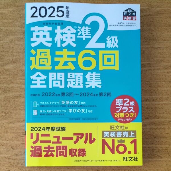 【新品未使用】2025年度版 英検準2級過去6回全問題集