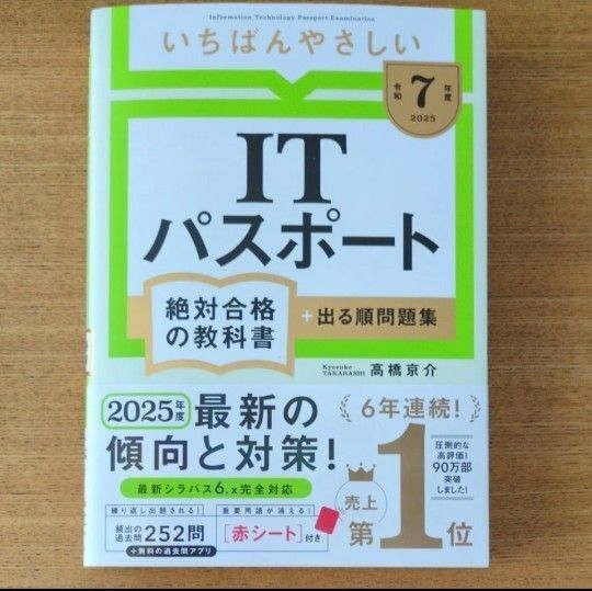 令和7年度 2025年 ITパスポート絶対合格の教科書 出る順問題集
