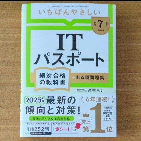 令和7年度 2025年 ITパスポート絶対合格の教科書 出る順問題集