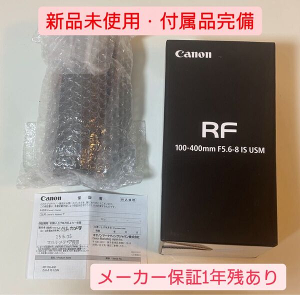 【限定値下げ・最終価格】【新品未開封】CANON RF100-400mm F5.6-8 IS USM 保証一年残あり