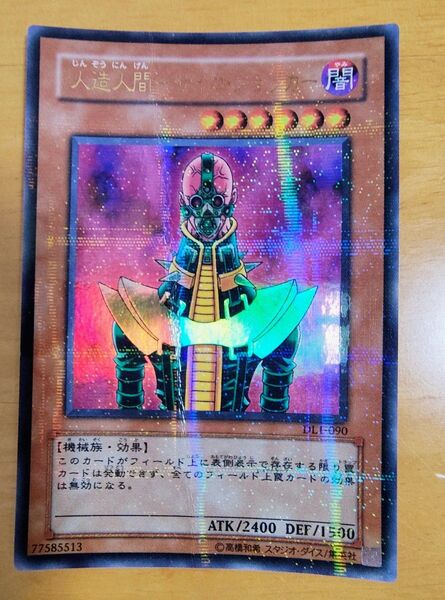 遊戯王 人造人間-サイコ・ショッカー ウルトラレア