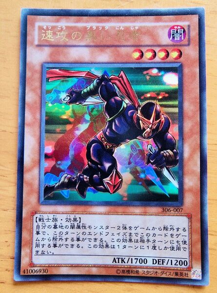 遊戯王 速攻の黒い忍者 ウルトラレア 美品