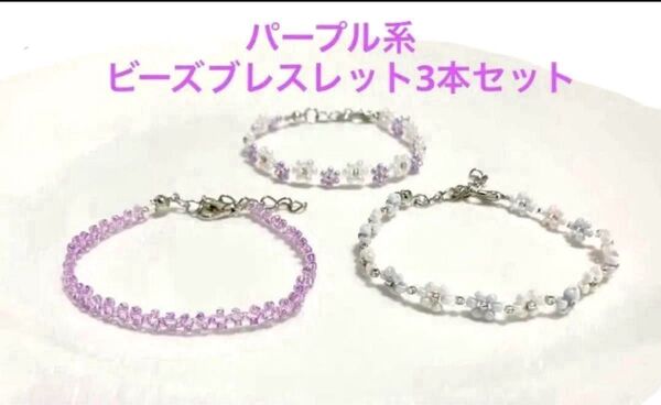 ハンドメイドビーズブレスレット3本セット