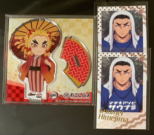 鬼滅の刃おこしバス アクリルスタンド煉獄杏寿郎サウナ マチアソビ チェキ風カード悲鳴嶼行冥