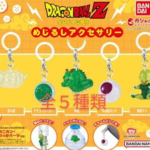 ドラゴンボール めじるしアクセサリー ガチャ フィギュア