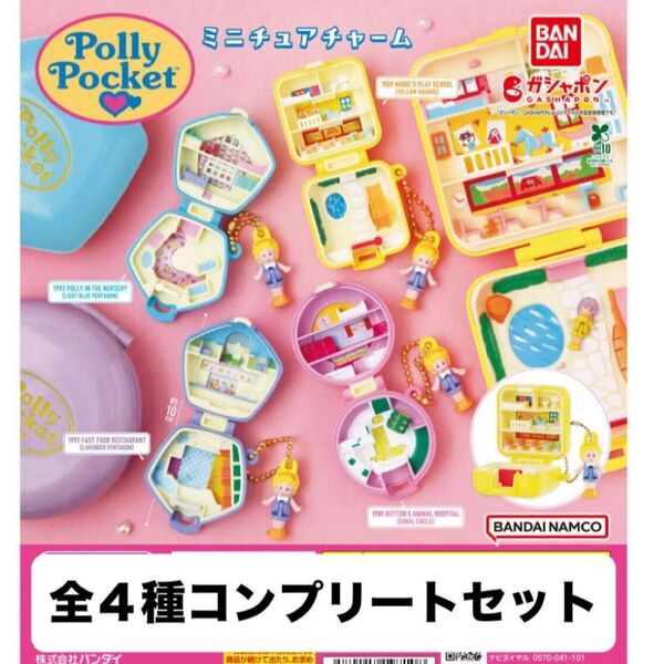 Polly ミニチュアチャーム Pocket カプセルトイ ポーリーポケット ガシャポン コンプリート コンプ ガチャガチャ