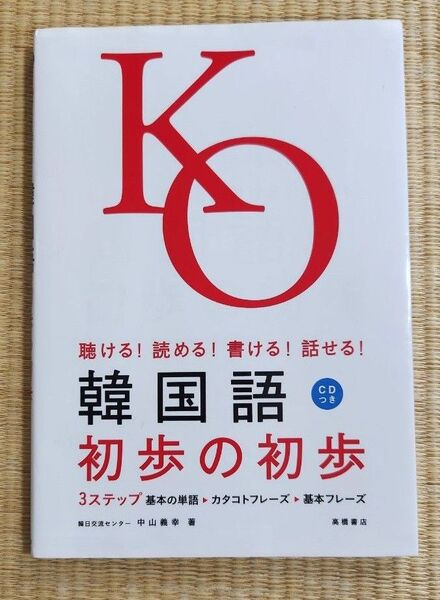 韓国語 初歩の初歩 CD付き