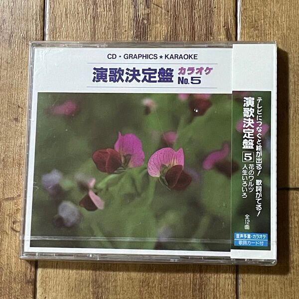 【送料無料★即決★未開封CD】 CDグラフィックス カラオケ 演歌決定盤No.5 カラオケ 全12曲/坂本冬美、伍代夏子 他