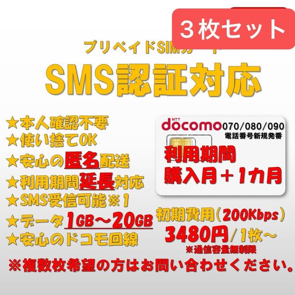 SMS認証/受信可能 プリペイドSIMカード データ200k無制限 090/080/070番号 docomo回線 3枚 延長可能0