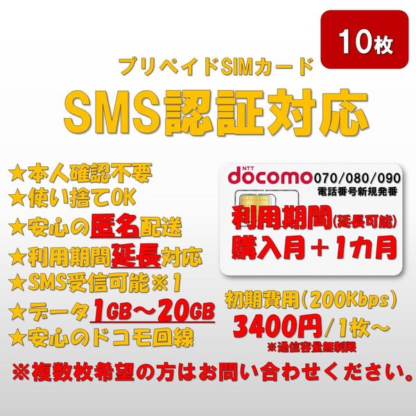 【10枚セット】SMS認証/受信対応 プリペイドSIMカード 無制限プラン 090/080/070新規番号付 延長可能 ドコモ回線