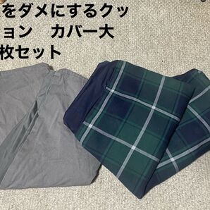 お値引き!無印良品 体にフィットするソファカバー大 カバーのみ2枚セットで!